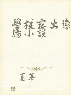 学校露出惩罚灌肠小说