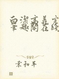 白洁高义完结版笔趣阁在线阅读小说