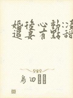 婚后心动:凌总追妻有点甜完整下载