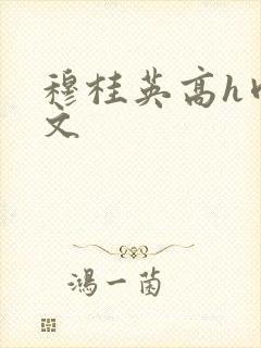 穆桂英高h肉辣文