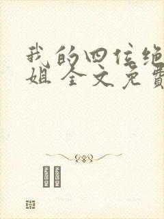 我的四位绝美师姐 全文免费阅读全文