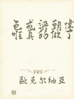 色戒梁朝伟和汤唯真的做了吗