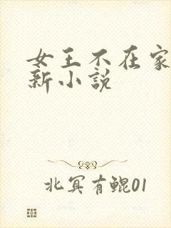 女王不在家的最新小说封面