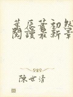 叶辰萧初然免费阅读最新章节无弹窗封面