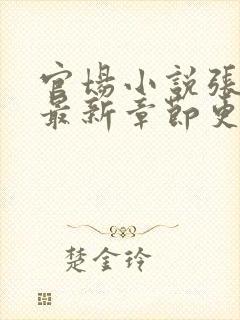 官场小说张俊的最新章节更新时间