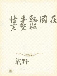 情事韩国在线看完整版