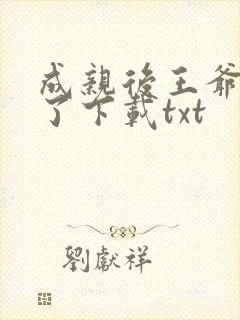 成亲后王爷暴富了下载txt