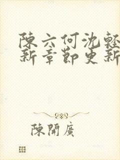 陈六何沈轻舞最新章节更新