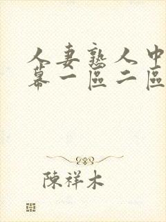 人妻熟人中文字幕一区二区