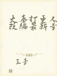 大奉打更人绿帽改编最新章节