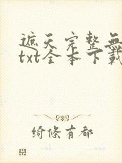 遮天完整无删减txt全本下载