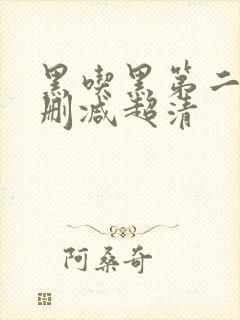 黑吃黑第二季未删减超清