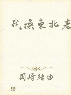 我操东北老女人