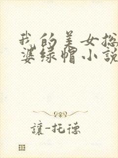 我的美女总裁老婆绿帽小说