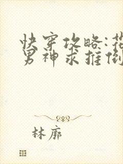 快穿攻略:花样男神求推倒封面