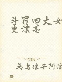 斗罗四大女主谁更漂亮