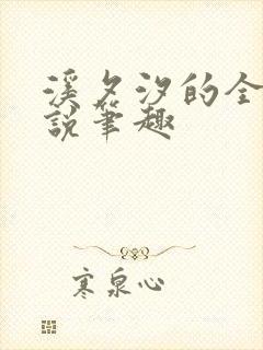 溪夕汐的全部小说笔趣