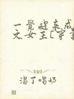 一觉醒来成了虐文女主[穿书]