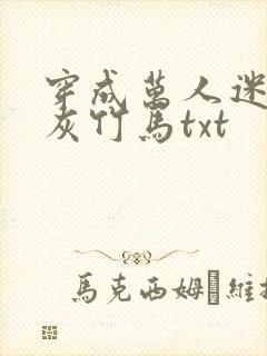 穿成万人迷的炮灰竹马txt封面