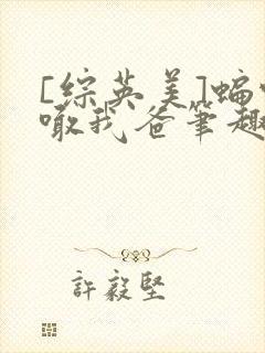[综英美]蝙蝠喊我爸笔趣阁