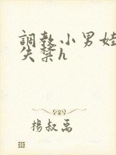 调教小男娃肉到失禁h