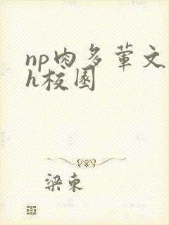np肉多荤文高h校园封面