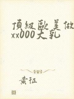 顶级欧美做受xxx000大乳封面