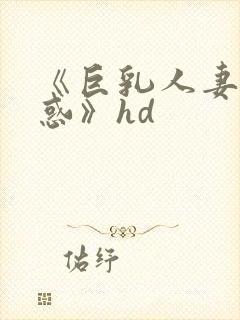 《巨乳人妻的诱惑》hd