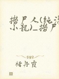 捞尸人(纯洁滴小龙)_捞尸人小说笔趣