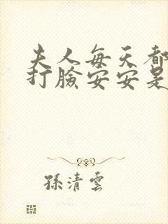 夫人每天都在线打脸安安是谁