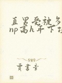 直男受被多攻强np高h年下攻