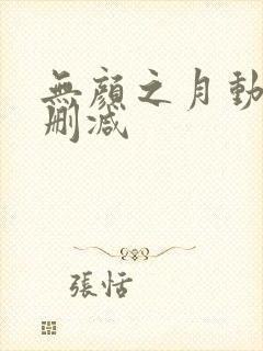 无颜之月动漫未删减
