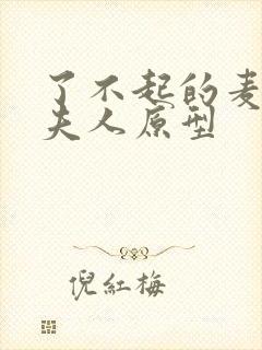 了不起的麦瑟尔夫人原型