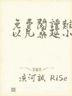 免费阅读难哄温以凡桑延小说