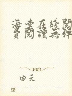 海棠在线阅读免费阅读无弹窗小说