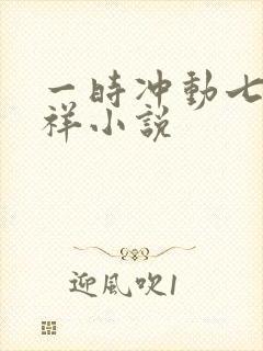 一时冲动七世不祥小说