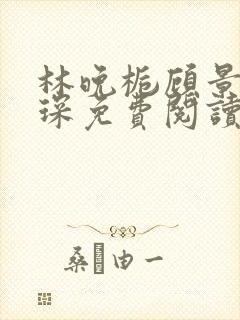 林晚栀顾景全文琛免费阅读