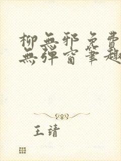 柳无邪免费阅读无弹窗笔趣阁