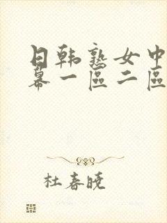 日韩熟女中文字幕一区二区三区