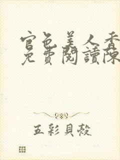 官色美人香全文免费阅读陈凡封面