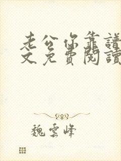 老公你靠谱点全文免费阅读