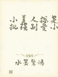 小美人总是被疯批强制爱小说