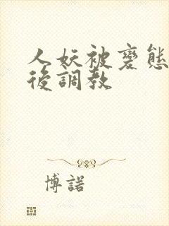 人妖被变态捆绑后调教封面