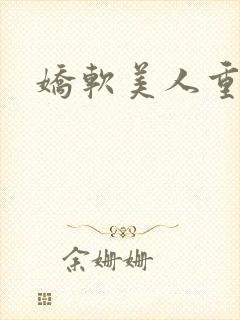 娇软美人重生文