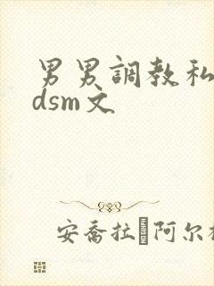 男男调教私奴bdsm文