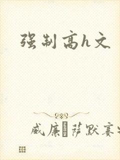 强制高h文
