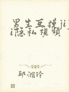 男生互摸jiji隐私视频封面