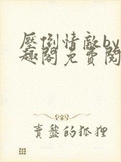 压倒情敌by笔趣阁免费阅读封面