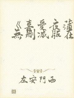 《喜爱夜蒲3》无删减版在线封面