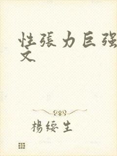 性张力巨强的h文